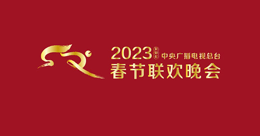 官宣了！2023年春晚LOGO正式发布！