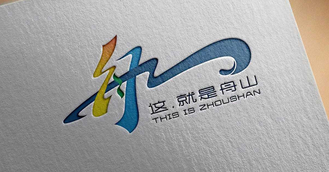 创新视界，舟山发布城市形象品牌LOGO