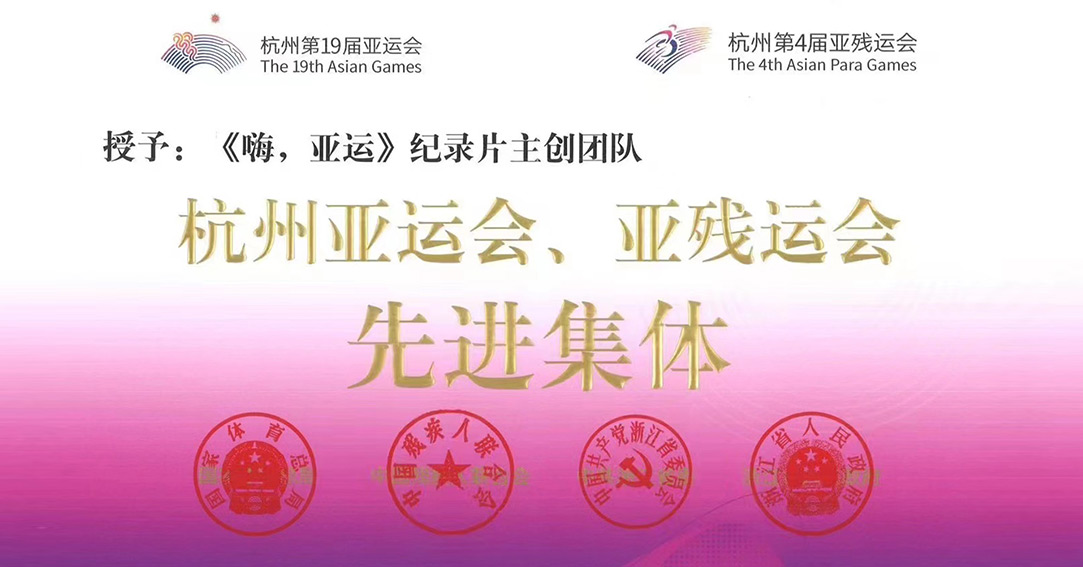 三格创意 | 荣获杭州亚运会“先进集体”称号