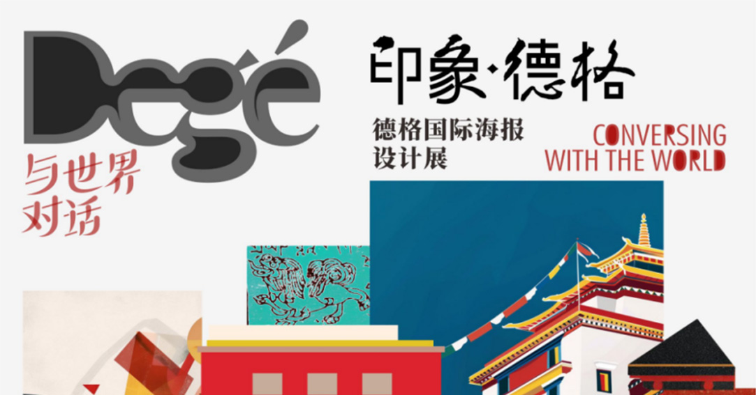 荣誉存档｜三格创意受邀参加德格国际海报设计