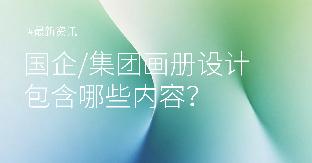 国企/集团画册设计包含哪些内容