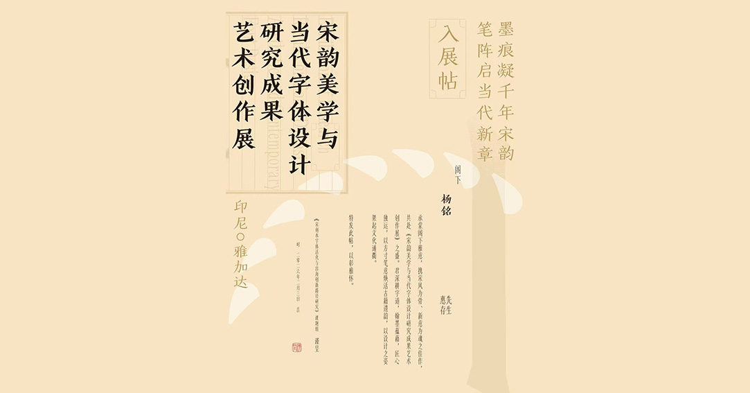 喜报｜三格创意国风作品亮相印尼雅加达