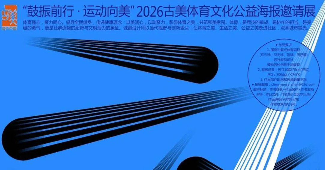 三格作品入选 2026 古美体育文化公益海报邀请展