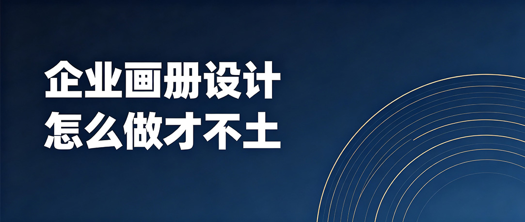 企业画册设计怎么做才不土？5个判断标准