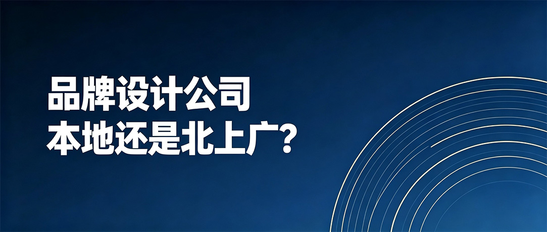 在郑州找品牌设计公司，要不要选北上广的？