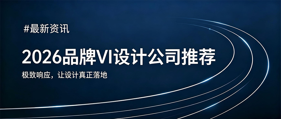 2026品牌VI设计公司推荐：还在担心设计“悬浮”