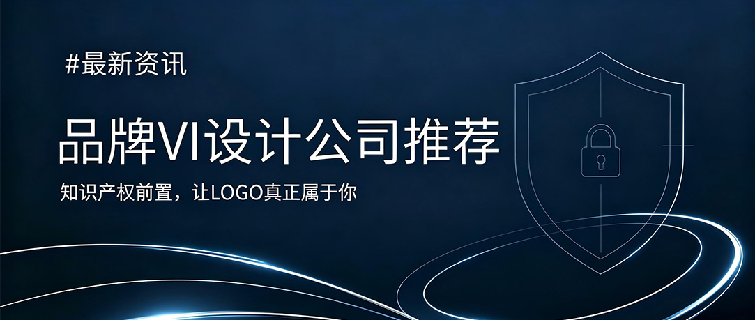 品牌VI设计公司推荐：为什么精明的法务与市场部