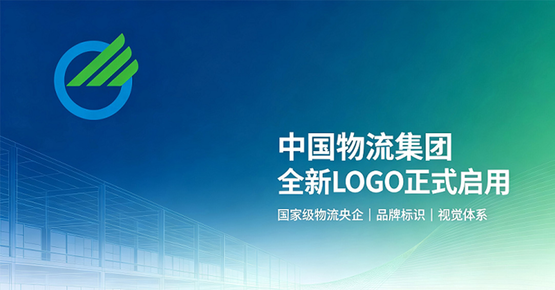 中国物流集团品牌定型：新央企视觉落地