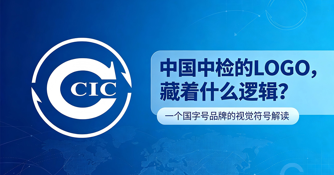 中国中检品牌统一：CCIC标志设计，幕后质检央企