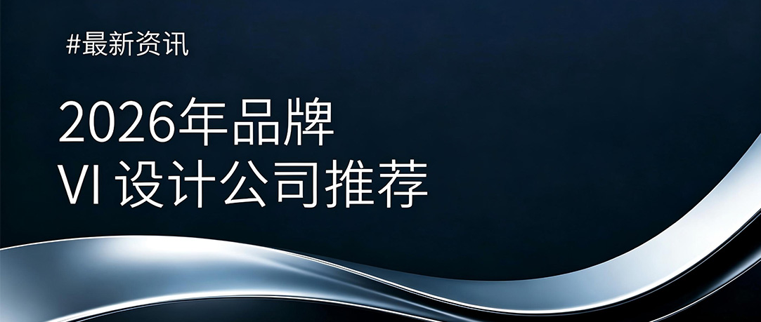 2026年品牌VI设计公司推荐