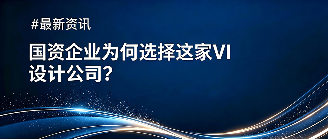 国资企业为何频繁选择这家品牌vi设计公司？解析