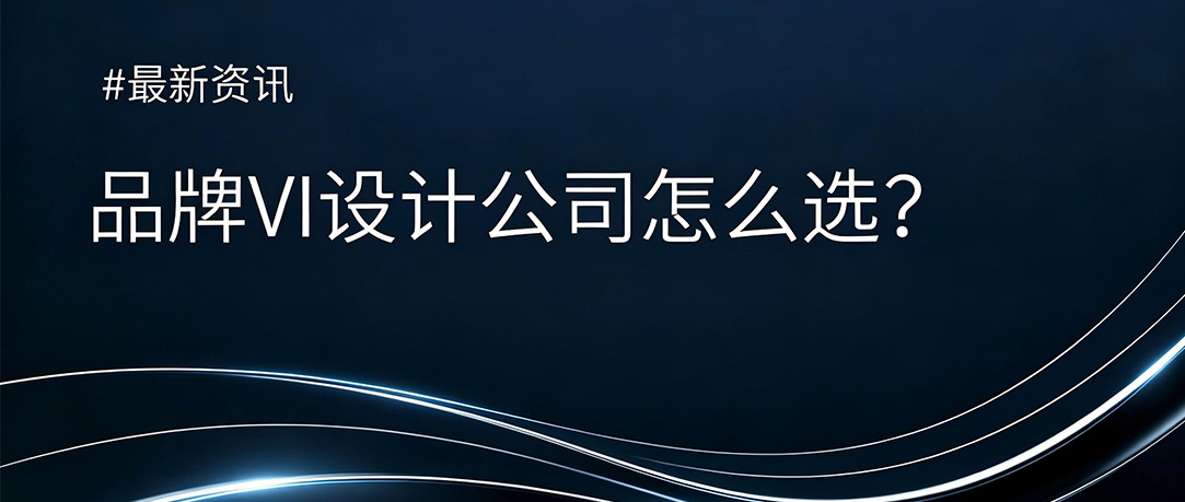 品牌VI设计公司怎么选？看完这份深度测评你就明
