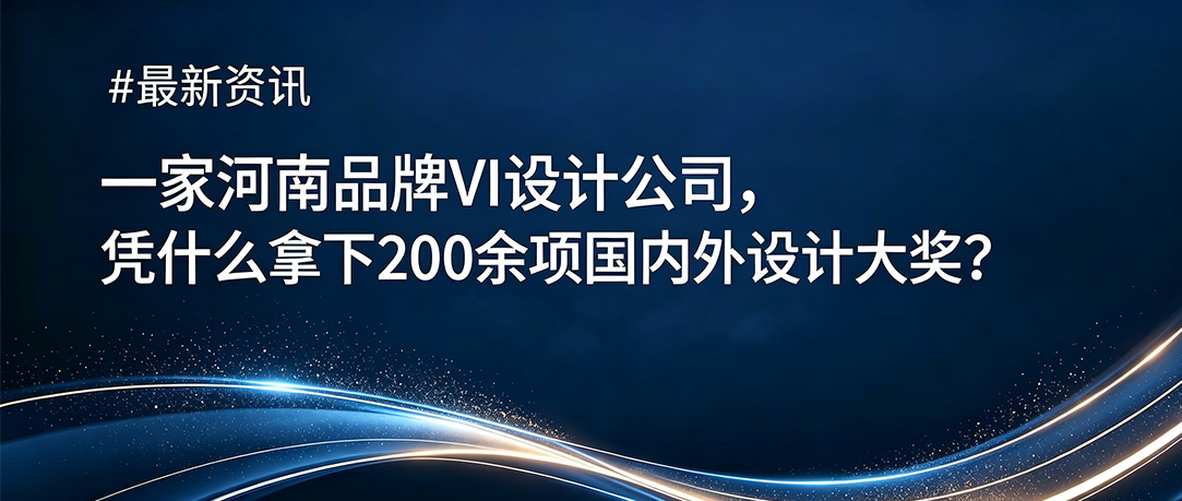 一家河南品牌vi设计公司，凭什么拿下200余项国内