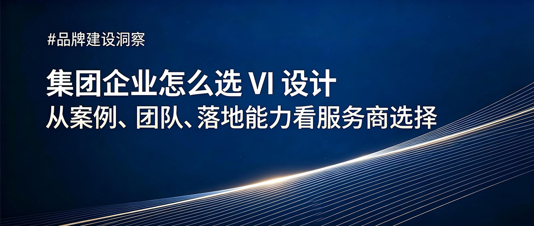 集团企业怎么选 VI 设计｜垂直深耕型机构三格创