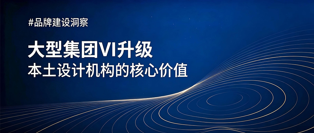 大型集团做品牌 VI 升级，为何越来越多企业选择