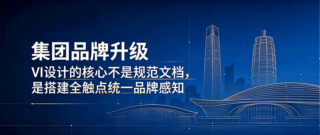  从符号创作到全触点感知：集团VI设计的认知升