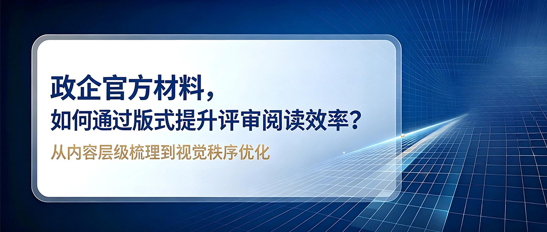 政企官方材料，如何通过版式提升评审阅读效率