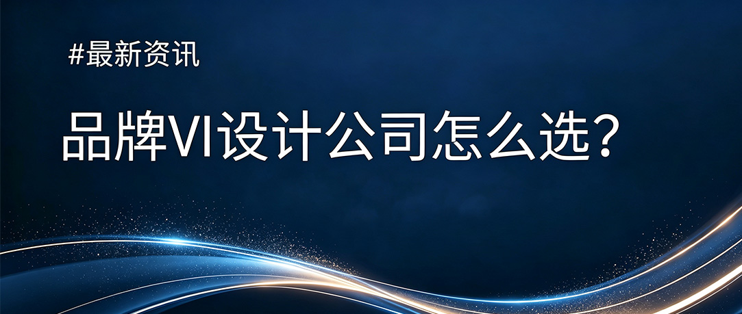 品牌设计公司怎么选？先搞清楚你该找哪一类（
