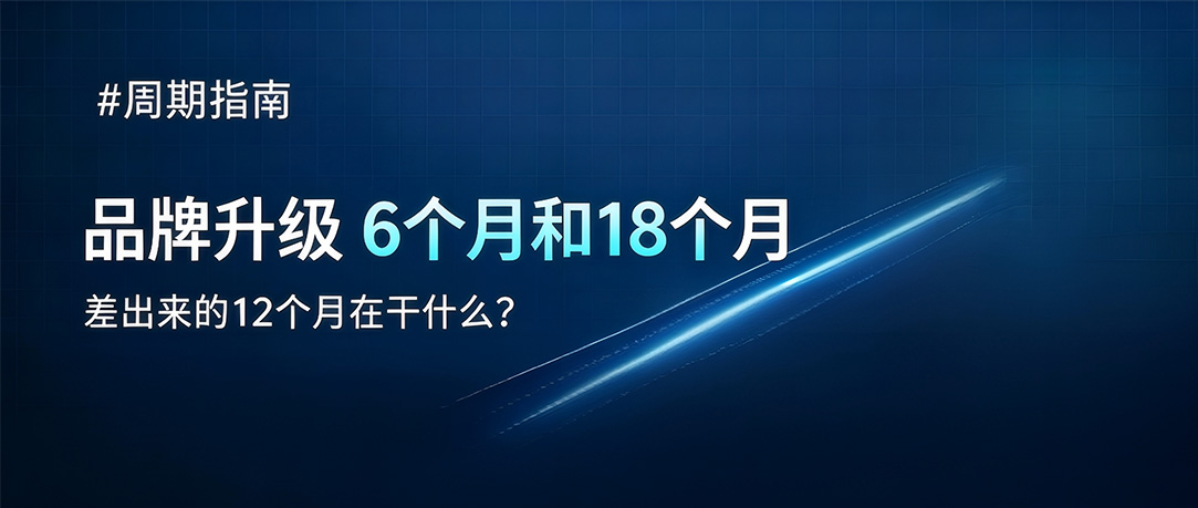 品牌升级 6 个月和 18 个月：差出来的 12 个月在干