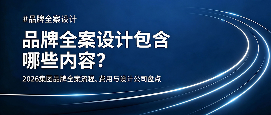 品牌全案设计包含哪些内容？流程、费用与设计