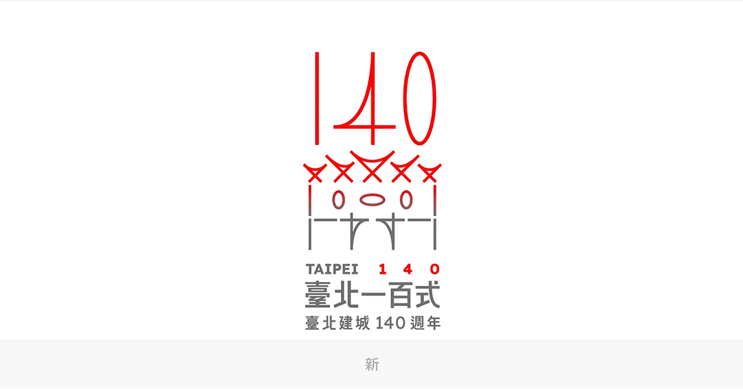 台北建城140周年LOGO公布——国内知名设计公司分