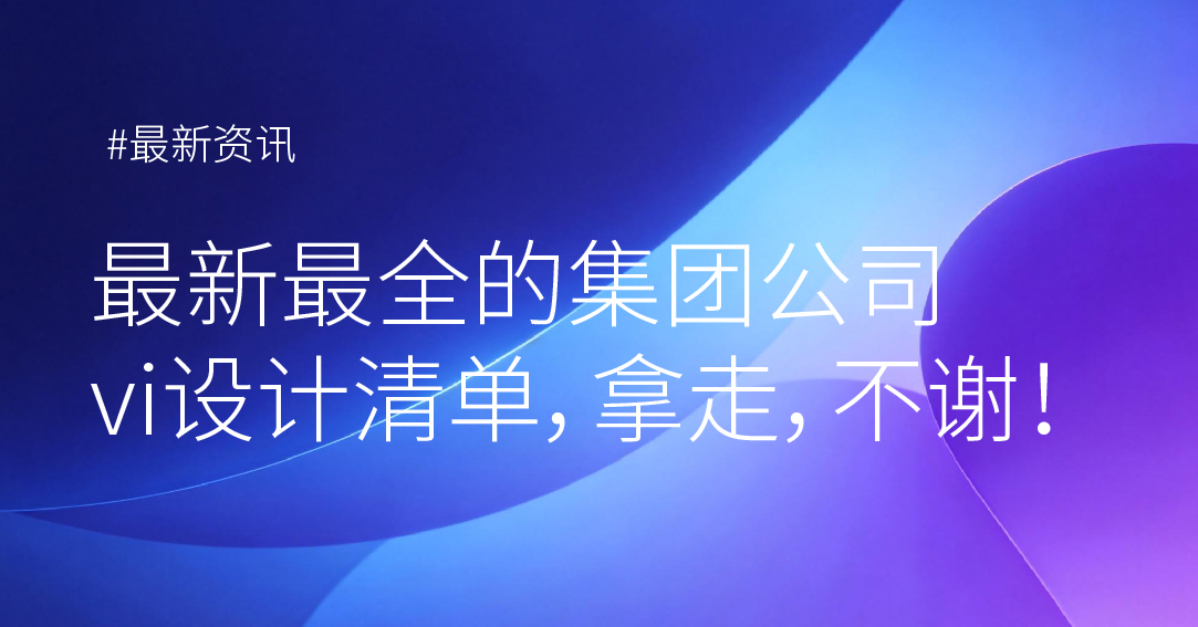 最新最全的集团公司vi设计清单，拿走，不谢！