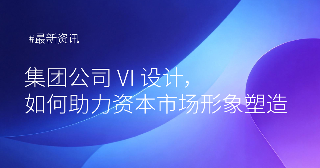集团公司 VI 设计，如何助力资本市场形象塑造