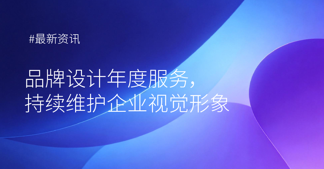品牌设计年度服务，持续维护企业视觉形象