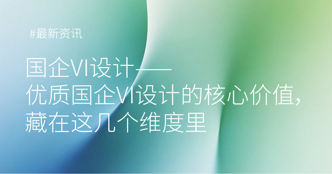 优质国企V设计的核心价值，藏在这几个维度里