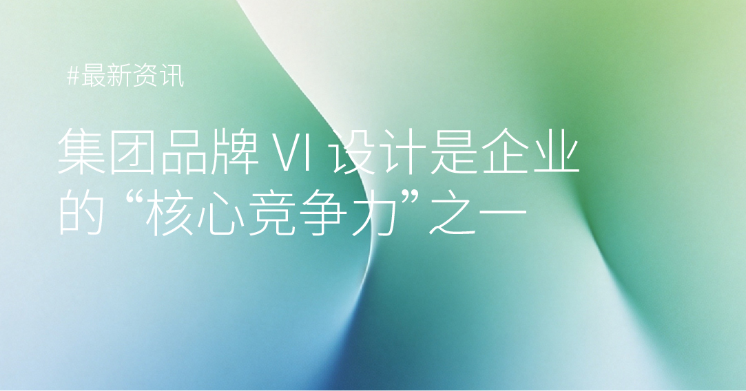 集团品牌 VI 设计是企业的 “核心竞争力”之一