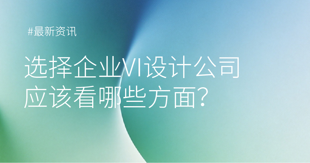 选择企业VI设计公司应该看哪些方面?