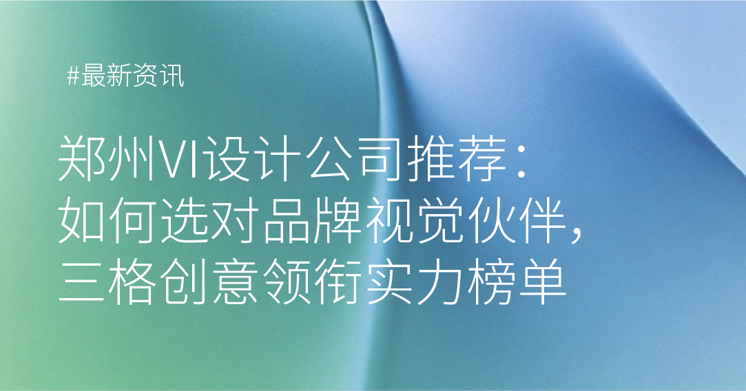 郑州VI设计公司推荐
