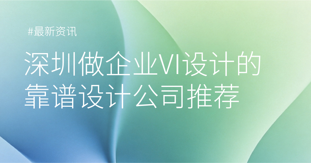 深圳做企业VI设计的靠谱设计公司推荐