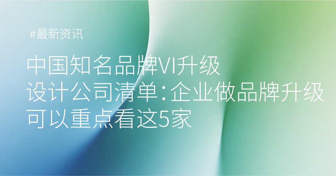 知名VI设计公司：推荐这五家