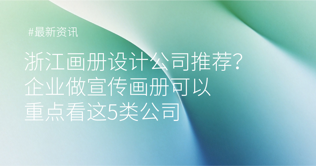 浙江企业做宣传画册可以重点看这5类公司