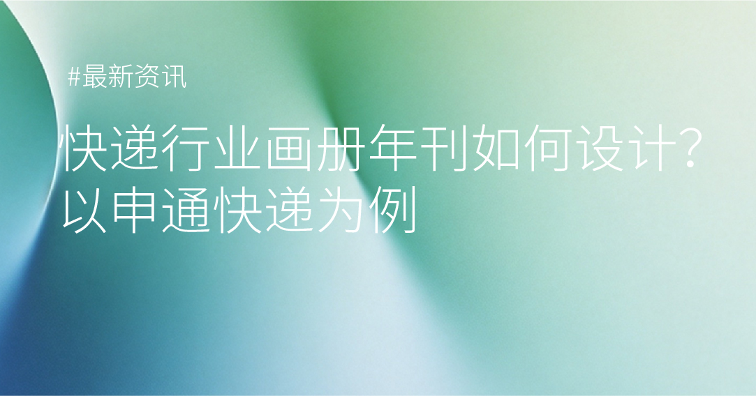 快递行业画册年刊如何设计？