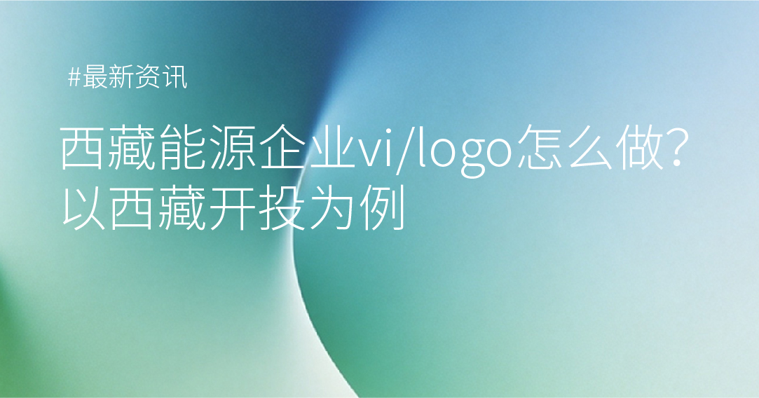 西藏能源企业vi/logo怎么做？