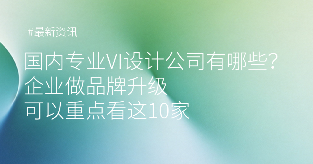 国内专业VI设计公司有哪些？