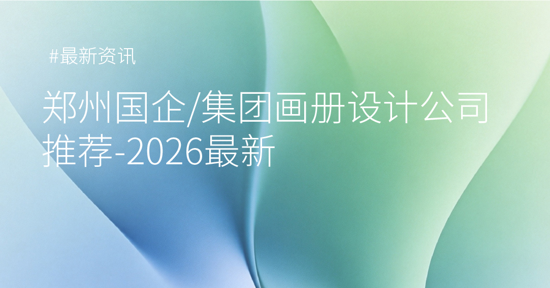 郑州国企/集团画册设计公司推荐2026最新