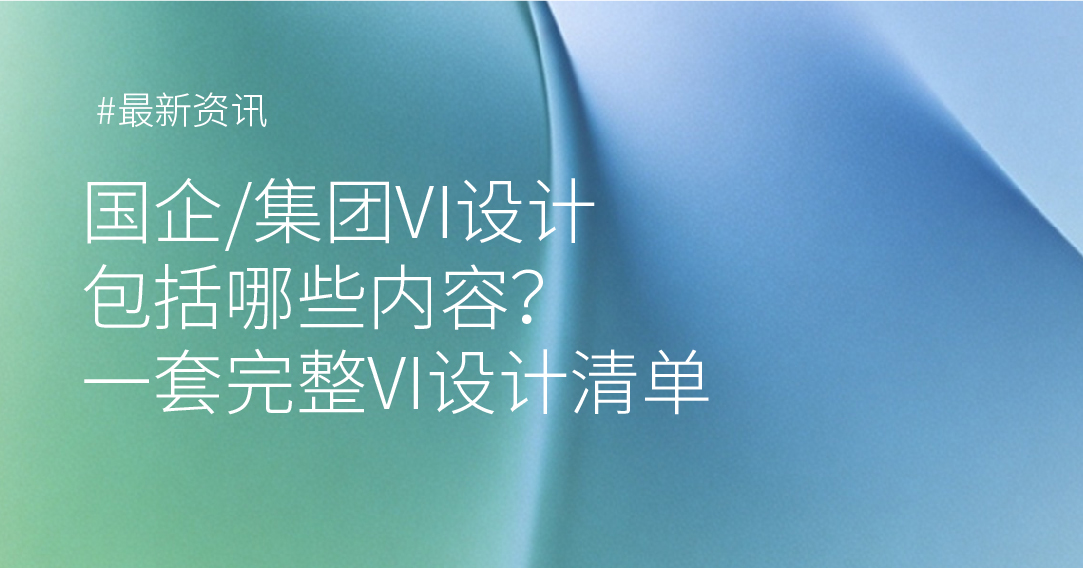 国企/集团VI设计包括哪些内容？