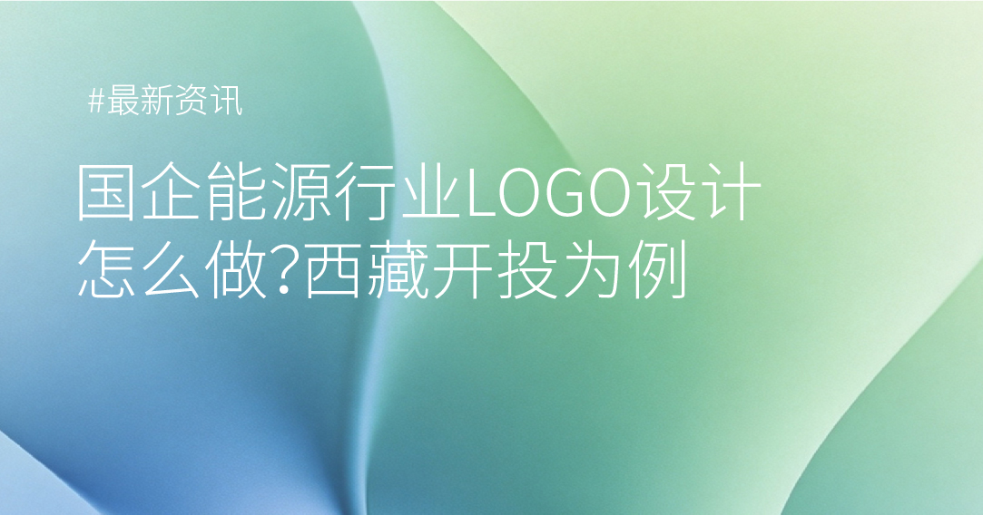 国企能源行业LOGO设计怎么做？