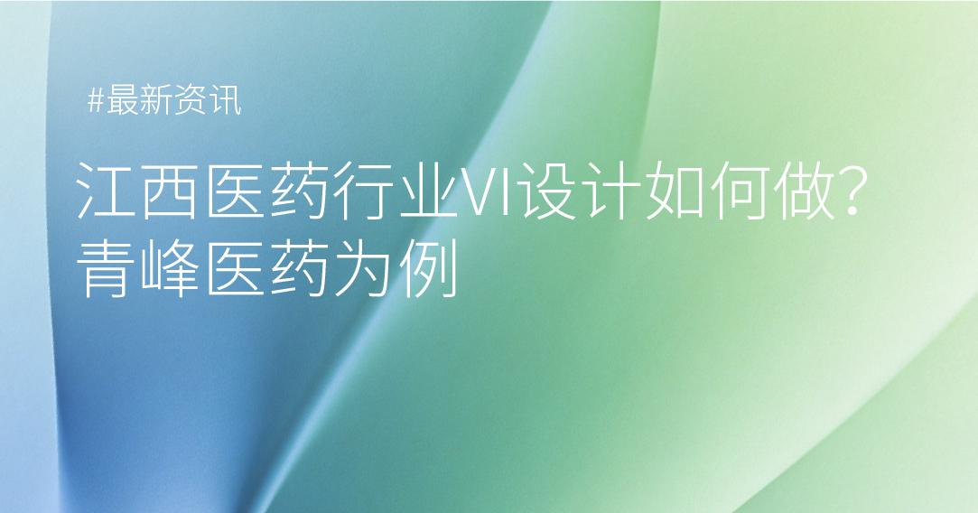 医药行业VI设计如何做？