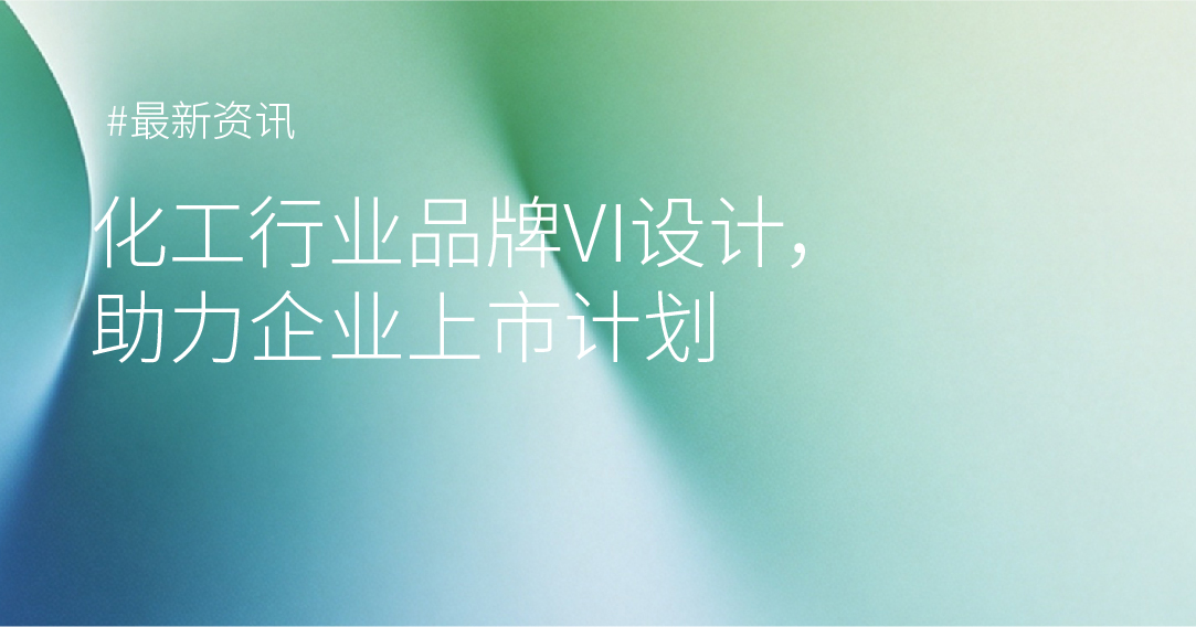 化工行业品牌VI设计