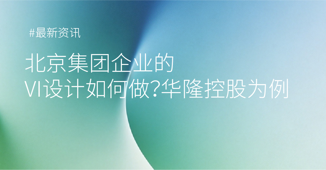 北京集团企业的VI设计案例欣赏
