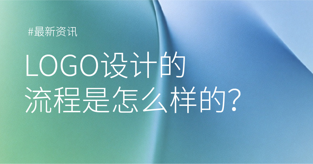 LOGO设计的流程是怎么样的？
