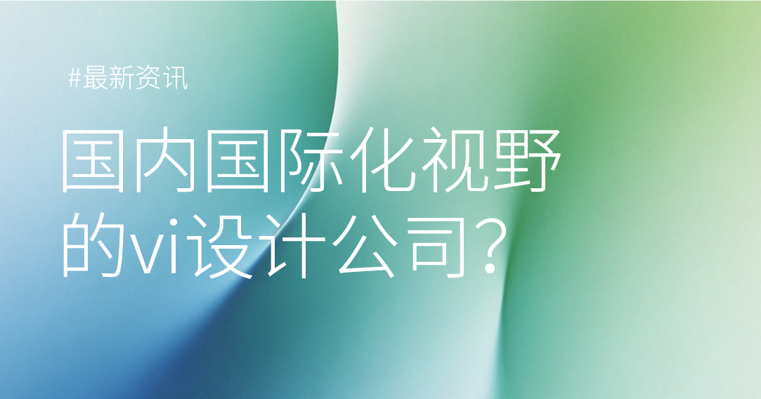 国内国际化视野的vi设计公司