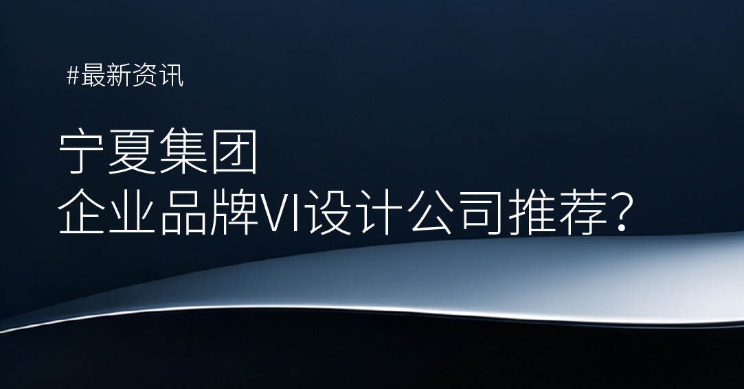宁夏集团企业品牌VI设计公司推荐