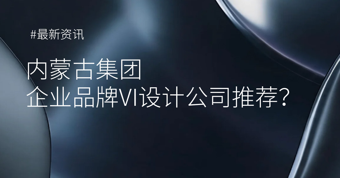 内蒙古集团企业品牌VI设计公司推荐