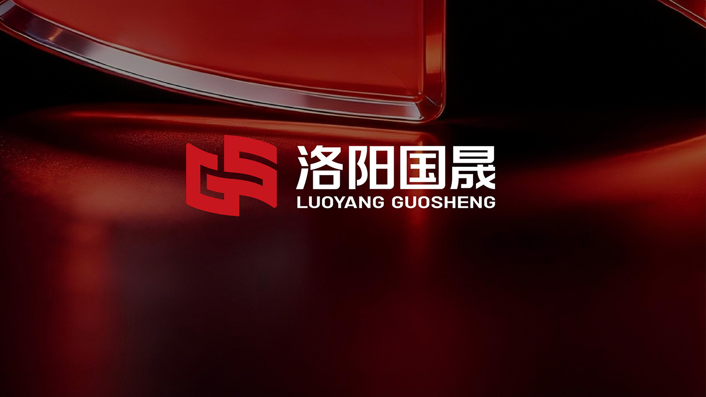 1787290227292783.jpg 洛阳国晟_02.jpg