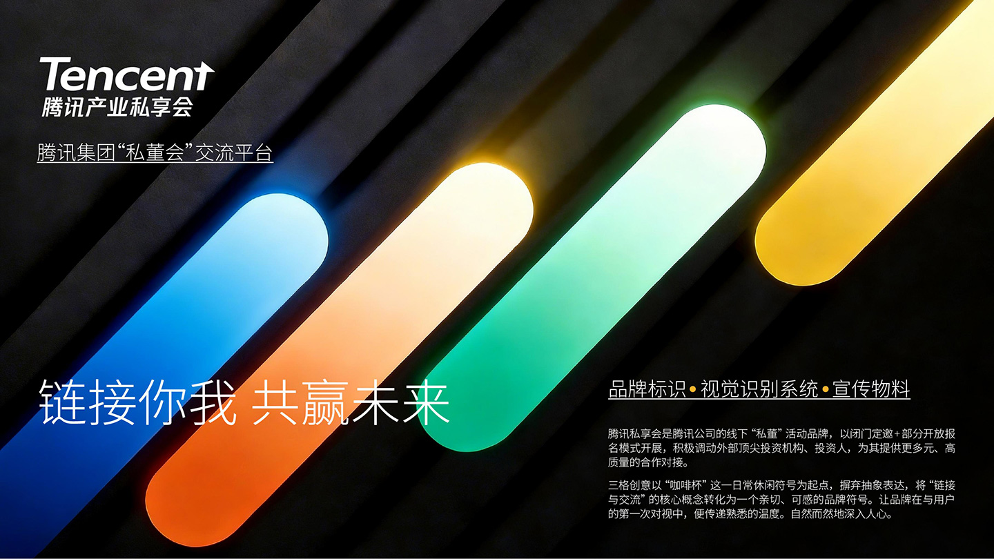 腾讯企业私享会_01.jpg